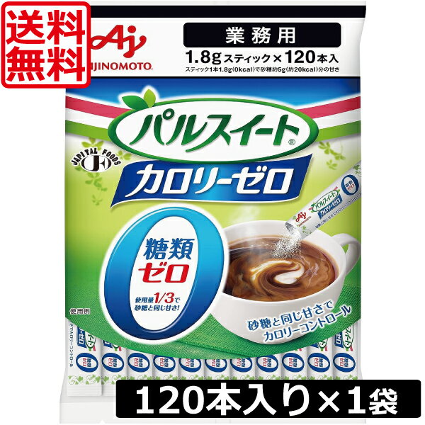 &nbsp;&nbsp;&nbsp; ■商品説明 味の素の「パルスイート」は、発売から35年のロングセラー商品です。 皆さまに愛されて、低カロリー甘味料カテゴリーでNo.1のブランドです。 ※インテージSRI 付加価値甘味料市場 推計販売規模（金額）全国（SM，CVS，DRUG) 18年1月&#12316;12月 おいしい甘さで、毎日のお料理や飲みもの、お菓子作りなどに幅広くお使いいただけます。 いつもの砂糖に置き換えるだけなので、無理なくカロリーコントロールが続けられます。 ■商品内容： 味の素 カロリーゼロ パルスイート 1.8g 120本入 ×1袋 業務用 原材料 エリスリトール（フランス製造又は米国製造）／甘味料（アスパルテーム・L－フェニルアラニン化合物、アセスルファムK）、香料 内容量 1.2g×120本 賞味期限 製造後24ヶ月 　保管取扱上の注意 高温多湿や直射日光をさけてください。 　 JAN 4901001033904 &nbsp;&nbsp;&nbsp; 製造元 &nbsp;味の素株式会社 広告文責 &nbsp;ワールドコンタクト　0178-32-0241