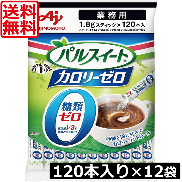 送料無料 味の素 カロリーゼロ パルスイート スティック1.8g　120本入　×12袋 業務用 カロリー0