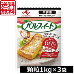 送料無料 味の素 パルスイート 業務用 顆粒 1kg　×3袋　あす楽対応