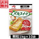 送料無料 味の素 パルスイート 業務用 顆粒 1kg　×10袋　あす楽対応