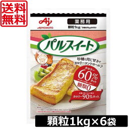 送料無料 味の素 パルスイート 業務用 顆粒 1kg　×6袋　あす楽対応