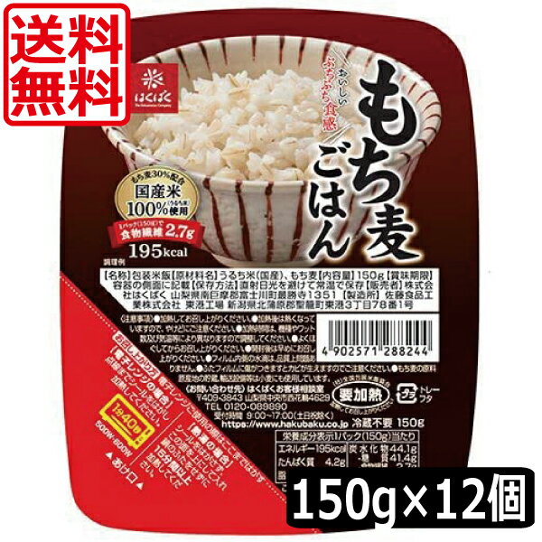 送料無料 はくばく もち麦ごはん無菌パック150g ×12個