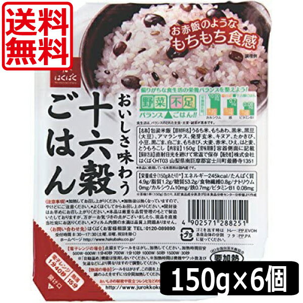 &nbsp;&nbsp;&nbsp; ■商品説明 香りや食感の個性、調和する味わいをひとつひとつ確かめながら選んだ十六種類の穀物です。 さまざまな環境で栄養をたっぷり蓄えてきた一粒一粒は、栄養多彩。 偏りがちな食生活の栄養バランスを整えながら、いつものごはんに味わう楽しさと充実感を与えてくれます。 無菌パックは電子レンジで1分40秒加熱するだけ。 忙しい時に、少しご飯が足りない時に、保存食にもお試し下さい。 尚、保存料等は使用してない為、素材そのものの味をお楽しみいただけます。 ■商品内容： はくばく 十六穀ごはん無菌パック150g ×6個 原材料 うるち米、もちあわ、黒米、黒豆(大豆)、アマランサス、発芽玄米、キヌア、たかきび、小豆、黒ごま、白ごま、もちきび、大麦、赤米、ひえ、はと麦、とうもろこし 内容量 150g 賞味期限 製造後8ヶ月 　保管取扱上の注意 高温多湿や直射日光をさけて、常温で保存してください。 　 JAN 4902571288251 &nbsp;&nbsp;&nbsp; 製造元 &nbsp;（株）はくばく 広告文責 &nbsp;ワールドコンタクト　0178-32-0241