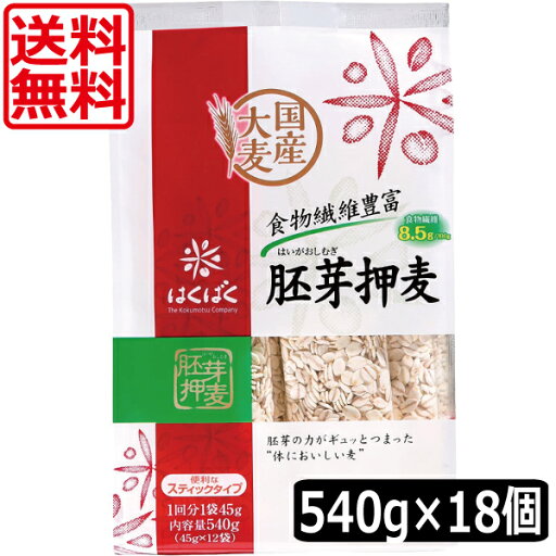 送料無料 はくばく 胚芽押麦スタンドパック(45g×12P) ×18個 スティックパック 押し麦 送料無料 はくばく 胚芽押麦スタンドパック(45g×12P) ×18個 スティックパック 押し麦