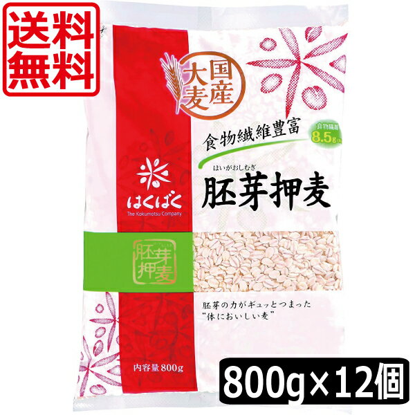 送料無料 はくばく 胚芽押麦 800g ×12個　押し麦