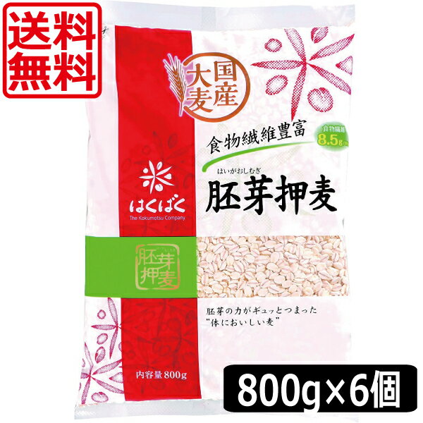 &nbsp;&nbsp;&nbsp; ■商品説明 ●食物繊維には、カラダの健康や美容を維持する働きがあります。穀物の中でも麦は驚くほど食物繊維が豊富。その可能性は世界的に注目されています。 ●当社の独自技術により、胚芽部分を残した押麦です。自然の素材を大切にした麦割ごはんをお召し上がりください。 ●胚芽の力がギュッとつまった、体においしい麦です。 ●食物繊維8.5g／100g ●国内産大麦使用 ■商品内容： はくばく 胚芽押麦 800g ×6個 原材料 大麦（国内産） 内容量 800g 賞味期限 製造後1年 　保管取扱上の注意 高温多湿や直射日光をさけて、常温で保存してください。 　 JAN 4902571150343 &nbsp;&nbsp;&nbsp; 製造元 &nbsp;（株）はくばく 広告文責 &nbsp;ワールドコンタクト　0178-32-0241