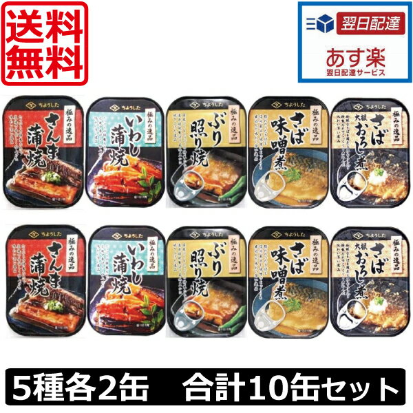 送料無料 ちょうした 極みの逸品 缶詰 5種 各2缶 合計1