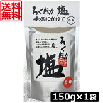 送料無料 ろく助 塩 白塩 顆粒タイプ 150g ×1個 東洋食品 ろくすけ ろく助の塩 白