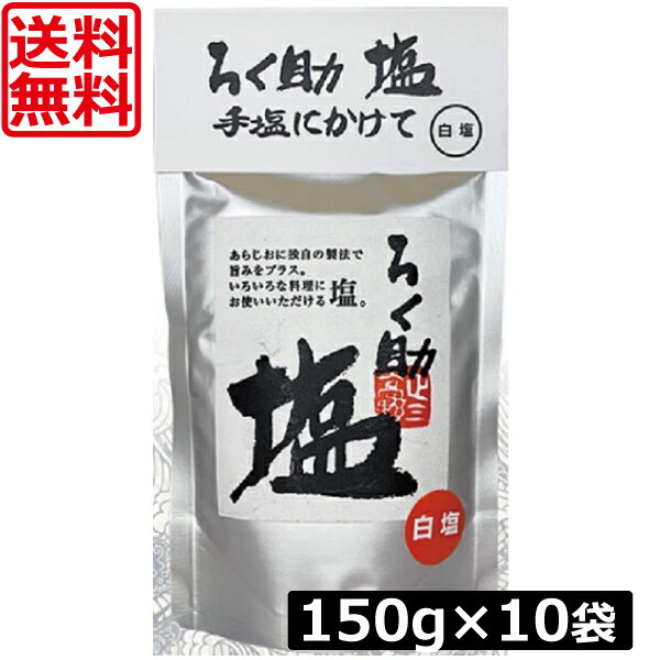 送料無料 ろく助 塩 白塩 顆粒タイプ 150g ×10個 東洋食品 ろくすけ ろく助の塩 白