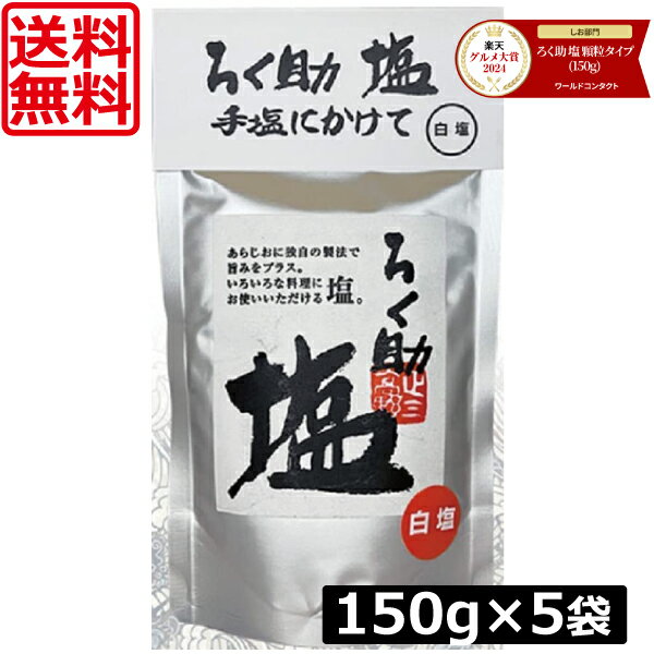 送料無料 ろく助 塩 白塩 顆粒タイプ 150g ×5個 東洋食品 ろくすけ ろく助の塩 白