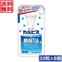 【本日限定ポイントアップ中】送料無料 アサヒグループ食品 ミンティアブリーズ カルピス 30粒×8個 アサヒグループ ミンティア タブレット ミント 大粒 携帯用