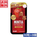 【本日限定ポイントアップ中】送料無料 アサヒグループ食品 ミンティアブリーズ 濃苺 30粒×8個 アサヒグループ ミンティア タブレット ミント 大粒 携帯用