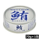 伊藤食品 鮪 ライトツナフレーク オイル無添加 (銀)70g ×1缶 国産 ツナフレーク ツナ缶 まぐろ ノンオイル あいこちゃん AIKO CHAN