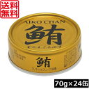 送料無料 伊藤食品 鮪 ライトツナフレーク 油漬け (金)70g ×24缶 国産 ツナフレーク ツナ缶 まぐろ 米油 あいこちゃん AIKO CHAN