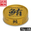 送料無料 伊藤食品 鮪 ライトツナフレーク 油漬け (金)70g ×6缶 国産 ツナフレーク ツナ缶 まぐろ 米油 あいこちゃん AIKO CHAN