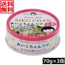 送料無料 伊藤食品 あいこちゃんツナ まぐろ水煮 フレーク 70g ×3缶ツナ缶 つな缶 鮪 あいこちゃん 国産