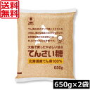 送料無料 ホクレン てんさい糖 650g × 2袋北海道産 ビート 甜菜糖 てん菜 オリゴ糖 ミネラル