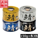 送料無料 伊藤食品 あいこちゃん 鯖缶 【水煮 味噌煮 醤油煮 水煮食塩不使用】 150g×各3缶 12缶セットサバ缶 缶詰 さば缶 AIKO CHAN