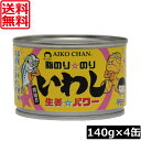 送料無料 伊藤食品 あいこちゃん 脂のり のり いわし 生姜パワー 140g ×4個あいこちゃん 缶詰 いわし缶