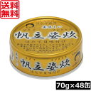 送料無料 伊藤食品 美味しい 帆立姿炊 70g ×48個あいこちゃん 缶詰 帆立 ホタテ缶詰