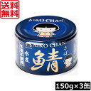 送料無料 伊藤食品 鯖水煮 食塩不使用 150g×3缶 サバ缶 缶詰 さば缶 鯖缶 AIKO CHAN 青のサバ缶