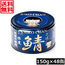 送料無料 伊藤食品 鯖水煮 食塩不使用 150g×48缶 サバ缶 缶詰 さば缶 鯖缶 AIKO CHAN 青のサバ缶