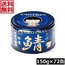 送料無料 伊藤食品 鯖水煮 食塩不使用 150g×72缶 サバ缶 缶詰 さば缶 鯖缶 AIKO CHAN 青のサバ缶