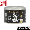 送料無料 伊藤食品 あいこちゃん 牡蠣油漬 にんにく入り 160g ×24個缶詰 牡蠣オイル漬け