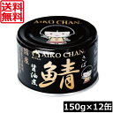 送料無料 伊藤食品 鯖 醤油煮 150g×12缶黒の鯖 サバ缶 缶詰 さば缶 鯖缶 あいこちゃん AIKO CHAN 美味しい鯖