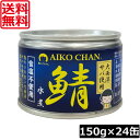 送料無料 伊藤食品 あいこちゃん 鯖水煮 【大西洋】 食塩不使用 150g ×24缶サバ缶 缶詰 さば缶 鯖缶 AIKO CHAN