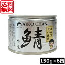 送料無料 伊藤食品 あいこちゃん 鯖水煮 【大西洋】 150g ×6缶サバ缶 缶詰 さば缶 鯖缶 AIKO CHAN