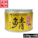 送料無料 伊藤食品 あいこちゃん 鯖味噌煮 【大西洋】 150g ×6缶サバ缶 缶詰 さば缶 鯖缶 AIKO CHAN
