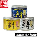 送料無料 伊藤食品 あいこちゃん 鯖水煮 味噌煮 水煮(食塩不使用)【大西洋】 150g ×各8缶 24缶セットサバ缶 缶詰 さば缶 鯖缶 AIKO CHAN