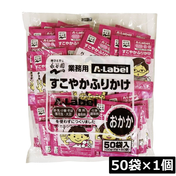 永谷園 業務用 A-Label すこやかふりかけ おかか 50袋入×1袋 香料着色料不使用 化学調味料不使用