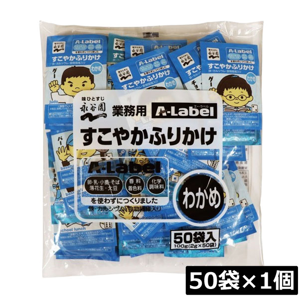 永谷園 業務用 A-Label すこやかふりかけ わかめ 50袋入×1袋 香料着色料不使用 化学調味料不使用