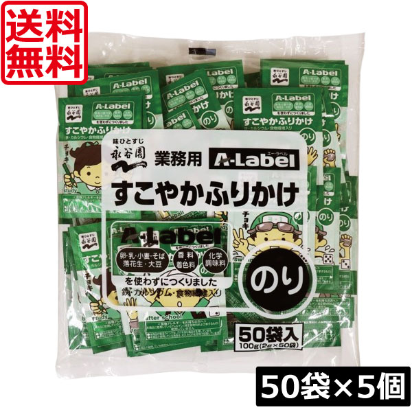 送料無料 永谷園 業務用 A-Label すこやかふりかけ のり 50袋入×5袋 香料着色料不使用 化学調味料不使用