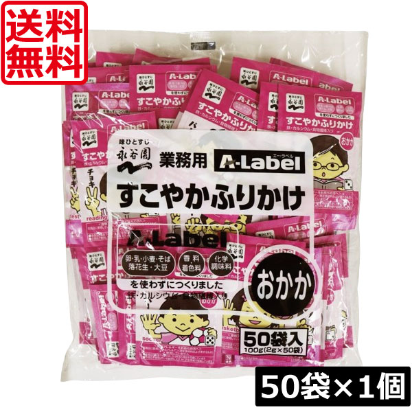 送料無料 永谷園 業務用 A-Label すこやかふりかけ おかか 50袋入×1袋 香料着色料不使用 化学調味料不使用