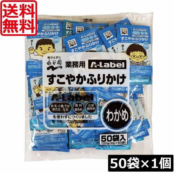 送料無料 永谷園 業務用 A-Label すこやかふりかけ わかめ 50袋入×1袋 香料着色料不使用 化学調味料不..
