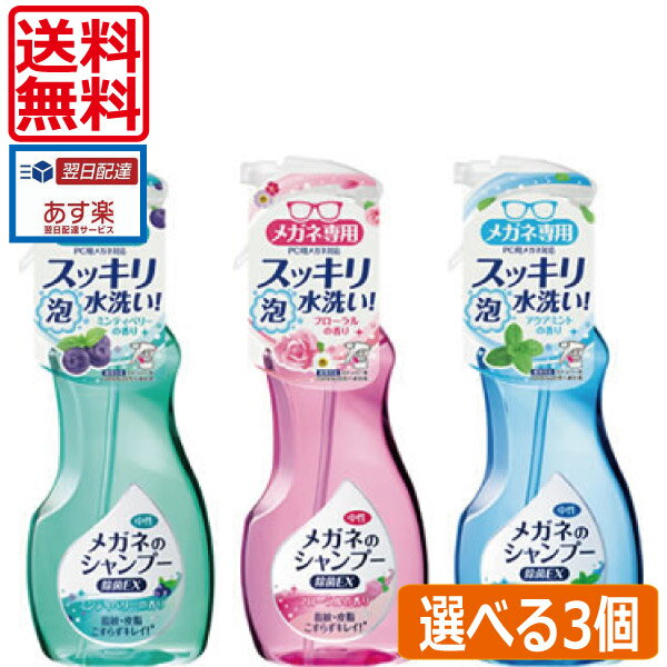 【送料無料】ソフト99 メガネのシャンプー 除菌EX×3個　各3種の中から3種類選べる　あす楽対応