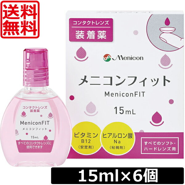 【送料無料】メニコンフィット　15ml　×6個MeniconFIT 装着液