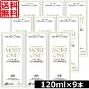 送料無料 モイストワンプラス120ml ×9本 レインボー ハード コンタクト 洗浄液 ポイント2倍