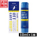 送料無料 HOYA シンプルオフケア 10ml×1本 コンタクト コンタクトレンズ ケア用品 洗浄液 ハードレンズ ソフトレンズ クリーナー オフアンドクリン OFF CLEAN ポイント5倍