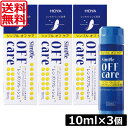 送料無料 HOYA シンプルオフケア 10ml ×3本 コンタクト コンタクトレンズ ケア用品 洗浄液 ハードレンズ ソフトレンズ クリーナー オフアンドクリン OFF CLEAN ポイント5倍