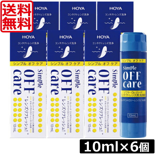 送料無料 HOYA シンプルオフケア 10ml ×6本 コンタクト コンタクトレンズ ケア用品 洗浄液 ハードレンズ ソフトレンズ クリーナー オフアンドクリン OFF CLEAN ポイント5倍