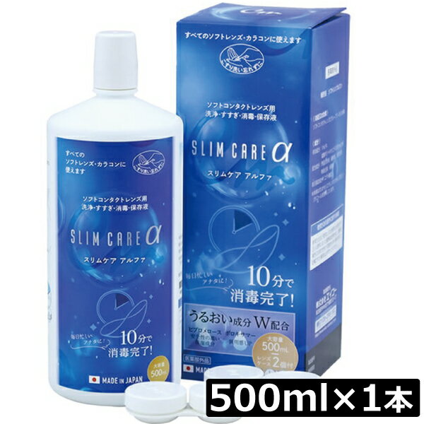 エイコー スリムケア アルファ 500mL ×1本 ソフトコンタクト洗浄液 slimcare α メイクスキップ カラコン 洗浄液 ソフ…