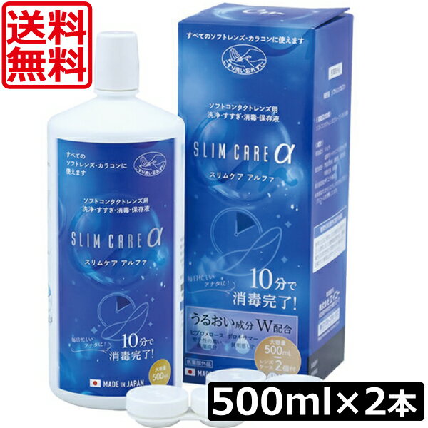 送料無料 エイコー スリムケア アルファ 500mL ×2本 ソフトコンタクト洗浄液 slimcare α メイクスキップ カラコン 洗浄液 ソフトコンタクト用 エイコー あす楽