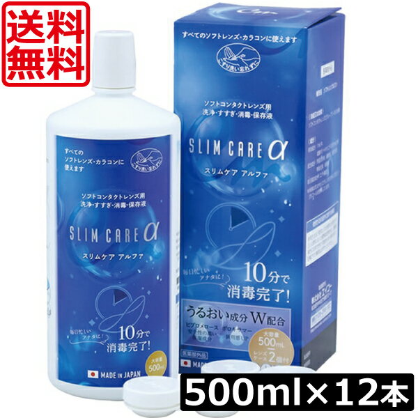 送料無料 エイコー スリムケア アルファ 500mL ×12本 ソフトコンタクト洗浄液 slimcare α メイクスキップ カラコン …