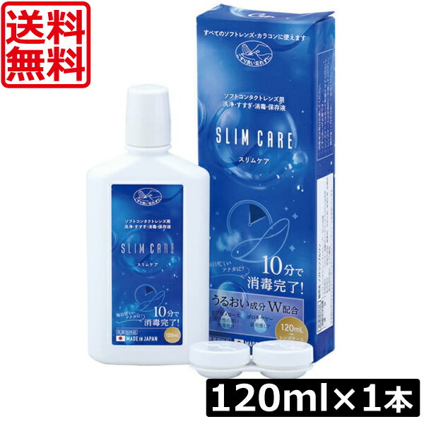 送料無料 スリムケア(slimcare) 120ml×1本 レンズケース1個入りカラコン 洗浄液 ソフトコンタクト用 エイコー メイクスキップ あすつく