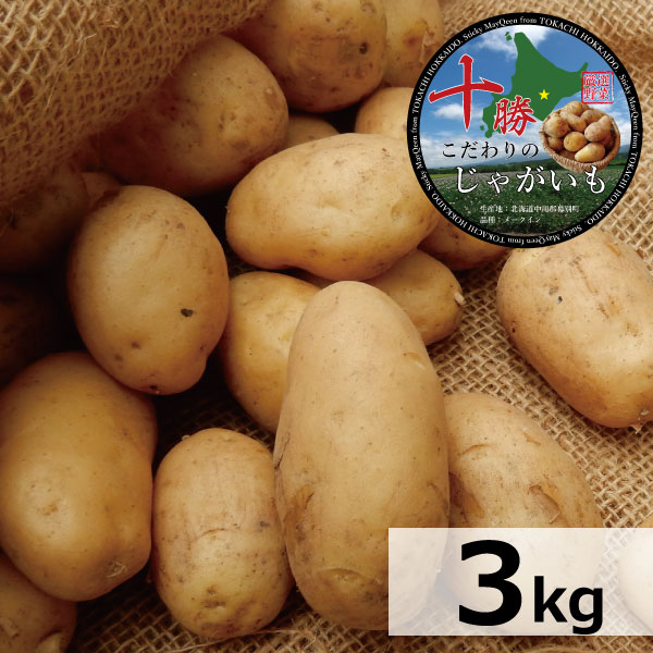 品　名 じゃがいも（メークイン） 内　容 正味3kg 生産地 北海道（十勝） 大きさ 大きさ：混合（M-3L） M（60-80g) 特M（80-120g) L（120-180g) 2L(180-250g) 3L(250-360g) &nbsp; 生産者 北海道中川郡幕別町　斉藤農場 広告文責 ワールドコンタクト0178-32-0241