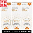 送料無料 クリアデュー ハイドロワンステップ専用 溶解・すすぎ液 補充用 240mL ×3本 cleadew ソフトコンタクトレンズ用 すすぎ液 ポピドンヨード ファーストケア